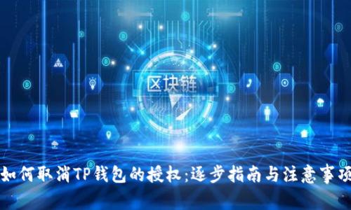 如何取消TP钱包的授权：逐步指南与注意事项