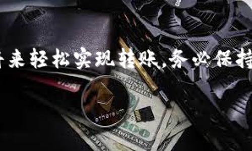 将U（如USDT等稳定币）转入TPWallet的过程相对简单，但需要确保您了解每一步。以下是一份详细的指导，帮助您顺利完成转账。

步骤一：准备工作

在开始之前，请确保您已经安装TPWallet并进行了账户注册。如果您还没有下载TPWallet，可以在各大应用商店进行搜索并下载。同时，请确保您的手机或设备与网络连接正常。

步骤二：获取您的TPWallet地址

打开TPWallet应用，登录到您的账户。在钱包首页，您会看到多个币种的选项。选择您想要转入的币种，例如USDT。点击“接收”或“存入”按钮，这将显示您钱包的地址。

请确保您复制的是正确的地址。如果有多个网络（如ERC20, TRC20等），请确认您选择的网络与您将要转入的USDT的网络一致，避免资产丢失。

步骤三：在交易所或其他钱包进行转账

接下来，打开您用来持有U的信息的平台，比如交易所（如Binance、Huobi等）或者其他数字钱包。在该平台上，选择“提现”或“转账”。粘贴您在TPWallet中复制的钱包地址，并输入要转的数量。

在设置提现的币种和地址时，请再次确认，确保您选择的网络和钱包地址没有错误。输入完成后，继续进行下一步。

步骤四：确认转账信息

在提现的下一页，您可能会看到所有的交易信息，包括网络费用、转账的数量以及您的TPWallet地址。请再次仔细检查这些信息，确认无误后，点击“确认”或“提现”。

根据您的交易平台，可能需要通过电子邮件或手机验证码进行身份验证。完成验证后，您的提现请求会被处理。

步骤五：等待确认

交易所处理您的转账请求可能需要几分钟到几小时，具体时间取决于网络拥堵情况和交易所的处理速度。您可以在您的交易所查看提现状态，以确认您的请求是否被处理。

步骤六：查看TPWallet余额

一旦您的转账完成，返回TPWallet查看您的余额。在主界面，选择您存入的币种，您应该能看到您的资产已经更新。

可能遇到的问题及解决方案

在转账过程中，您可能会遇到一些常见问题。比如，如果您没有在TPWallet中看到相应的资产，请首先检查网络状态或确认您的转账是否真的完成。在交易所的提现记录中检查状态，确保钱是否真的已发送。

若出现错误地址或发送到错误网络的情况，通常是无法找回资金的，因此在转账前务必检查。

总结

通过以上简单的步骤，您可以将U安全地转入TPWallet中。这个过程可能看似复杂，但只要遵循步骤，您将在不久的将来轻松实现转账。务必保持警惕，确保每一步都准确无误，以保护您的资产安全。如果有任何疑问，可以随时查看常见问题解答或联系技术支持。

如果您需要进一步的信息或帮助，请随时向我提出！