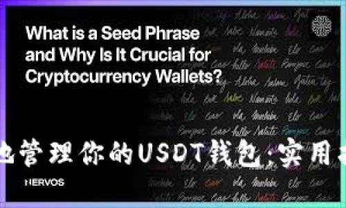 如何安全高效地管理你的USDT钱包：实用指南与最佳实践