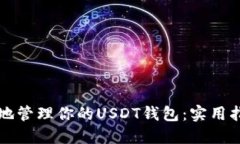 如何安全高效地管理你的USDT钱包：实用指南与最