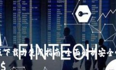 TPWallet AOP官方版下载与使用指南：全面解析安全