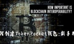 一步步教你如何创建TokenPocket钱包：新手用户的详