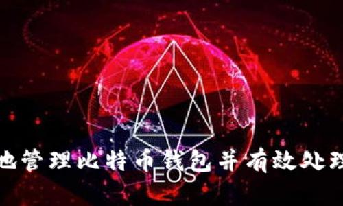 如何安全地管理比特币钱包并有效处理小额转账