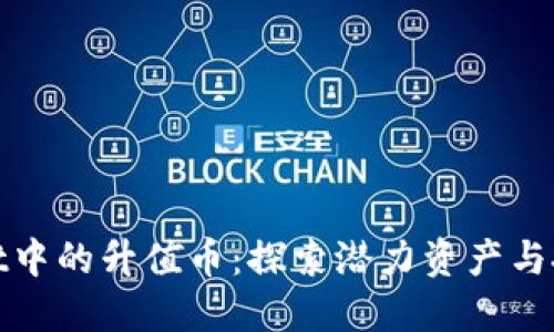 TPWallet中的升值币：探索潜力资产与投资机会