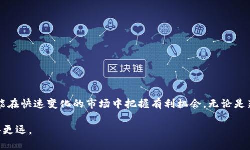   使用火币钱包便捷管理SHIB币的全面指南 / 
 guanjianci SHIB币, 火币钱包, 数字货币, 钱包管理 /guanjianci 

引言：数字货币的崛起与SHIB币的独特性
数字货币市场在过去几年中经历了显著的增长，尤其是基于以太坊的SHIB币，以其独特的社区文化和高度的参与度吸引了众多投资者的关注。SHIB币作为一款狗狗币的模仿者，虽然起初仅是个小项目，但如今已在数字货币市场上占据一席之地。在众多存储和交易数字资产的平台中，火币钱包凭借其安全性、便利性和用户友好的界面，成为了许多投资者管理SHIB币的首选。

火币钱包概述：为何选择这一平台？
火币钱包是火币平台推出的一款数字资产管理工具，为用户提供了方便的交易、存储和管理选择。其高安全性和多种功能使其与其他钱包相比颇具优势。首先，火币钱包支持多种数字资产的存储，包括但不限于比特币、以太坊和SHIB币。用户可以在一个平台上便捷地管理不同类型的加密货币，节省了处理多个钱包的麻烦。

除此之外，火币钱包的界面设计简洁易懂，使得即便是新手用户在短时间内也能上手操作。同时，火币钱包定期推出更新，不断用户体验，以适应市场的变化。让我们一起深入了解如何在火币钱包中管理SHIB币，以最大化你的投资潜能。

如何注册火币钱包：一步一步教你
在开始使用火币钱包管理你的SHIB币之前，你需要首先完成注册过程。以下是简易的注册步骤：

ol
    listrong访问官网：/strong打开火币官网并找到火币钱包的相关链接。/li
    listrong创建账户：/strong点击注册按钮，填写你的邮箱或者手机号，并设置安全密码。/li
    listrong激活账户：/strong系统会发送确认邮件或短信，按照提示完成激活。/li
    listrong安全验证：/strong为了保障账户安全，你可能需要设置二次认证功能。/li
/ol

完成这些步骤后，你的火币钱包就成功创建了，从而可以投入到SHIB币的管理和交易中。

如何将SHIB币存入火币钱包？
将SHIB币存入火币钱包是一个简单的过程，你可以按照以下步骤进行：

ol
    listrong获取钱包地址：/strong登录你的火币钱包，找到“资产管理”部分，选择“SHIB币”并点击“充值”按钮，系统将生成你的专属接收地址。/li
    listrong从其他平台转账：/strong如果你的SHIB币在其他交易所或者钱包，找到转账功能，输入火币钱包的接收地址和转账金额。/li
    listrong确认转账：/strong检查信息无误后，确认转账。同时注意到账时间，通常需要一些区块确认。/li
/ol

一旦交易确认，你的SHIB币将出现在火币钱包资产列表中，便于随时查看和管理。

火币钱包中的SHIB币管理技巧
管理SHIB币不仅仅是存储和查看你的资产，更包括如何合理投资和利用这些数字货币。以下是一些实用的管理技巧：

h41. 定期检查市场动态/h4
数字货币市场变化快速，定期关注SHIB币的市场价格和相关动态有助于及时做出投资决策。火币钱包本身也提供了实时行情更新和市场分析工具，使用这些功能可以有效把握市场脉搏。

h42. 设置合理的投资目标/h4
在投资SHIB币之前，制定明确的投资策略是非常重要的。无论你是短期交易还是长期持有，都应该提前设定好目标和预期收益。此外，保持耐心与冷静，是投资成功的关键。

h43. 多元化投资组合/h4
虽然SHIB币近年来备受关注，但单一的资产投资风险较高。尽量将资产分散到不同的数字货币中，可以降低整体风险。在火币钱包中，你能够轻易管理多种数字资产，灵活调配投资组合。

常见问题解答
h4Q1：火币钱包安全吗？/h4
火币钱包采用多重加密技术和数据保护措施，保障用户资产安全。同时，用户也应当加强个人账户的安全，例如启用双重认证。

h4Q2：如果忘记密码怎么办？/h4
若您遗忘了火币钱包密码，可以通过邮箱或手机进行重置。请确保在注册时填写了正确的联系方式。

h4Q3：SHIB币的交易手续费高吗？/h4
火币钱包的交易手续费相对于同行业其他平台较为合理，但具体费用会因时段和市场波动而变动，建议在交易时仔细查看相关费用信息。

结论：如何利用火币钱包实现SHIB币的投资价值
总之，火币钱包为管理SHIB币提供了一个安全、便捷且高效的平台。通过合理的投资策略和科学的资产管理，用户不仅能够有效存储和监控自己的数字资产，同时还能在快速变化的市场中把握有利机会。无论是新手还是资深投资者，在火币钱包中都能找到适合自己的投资方式。吸取经验与教训，在这个充满可能性的市场中，投资者有机会实现资产的持续增值。

最后，不妨与其他SHIB币的持有者或投资者建立联系，分享经验和交易心得。一个良好的社群交流能够让你获得更多有价值的信息，帮助你在数字货币的世界中走得更远。