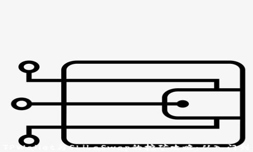 
探索TPWallet与ShibaSwap的挖矿攻略：从入门到精通