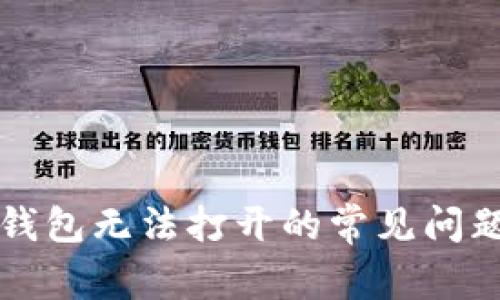 解决以太坊钱包无法打开的常见问题与全面指南