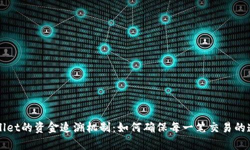 深入分析TPWallet的资金追溯机制：如何确保每一笔交易的透明性与安全性