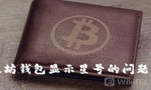 如何解决以太坊钱包显示星号的问题及其背后原因