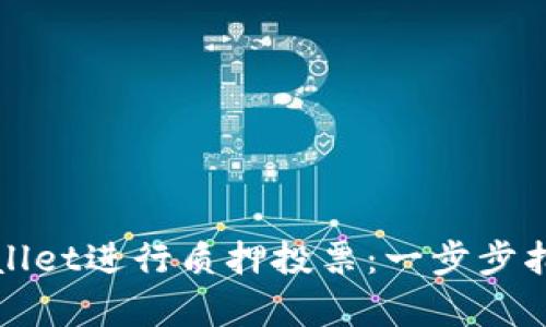 如何通过tpwallet进行质押投票：一步步指南与最佳实践