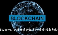 如何通过tpwallet进行质押投票：一步步指南与最佳