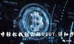 在TP钱包中轻松找到你的USDT：详细步骤和技巧