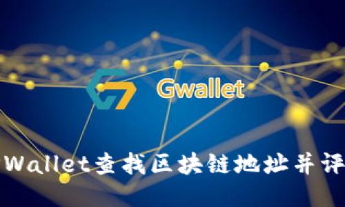 如何通过TPWallet查找区块链地址并评估其安全性