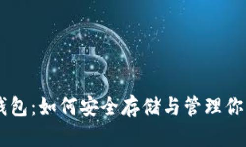 探秘Pepe钱包：如何安全存储与管理你的数字资产