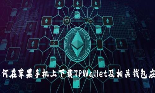 如何在苹果手机上下载TPWallet及相关钱包应用