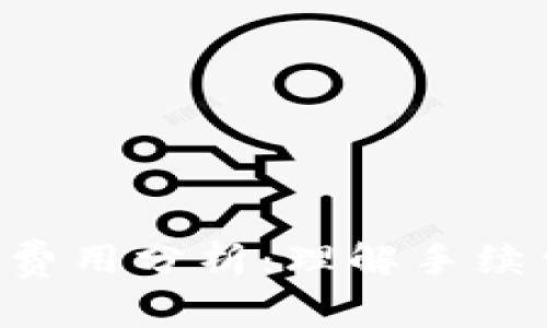 TokenPocket钱包的费用分析：理解手续费的构成与用户体验