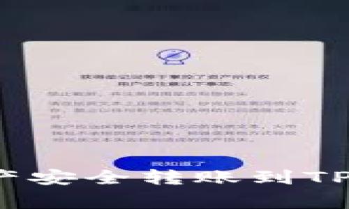 如何将欧易平台上的数字资产安全转账到TPWallet：详细步骤与注意事项