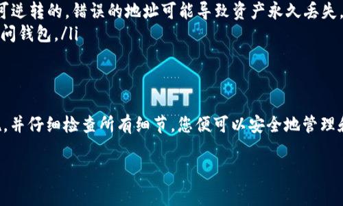 是的，您可以将以太坊（ETH）转移到TP Wallet。TP Wallet是一款多链钱包，支持多种区块链资产的管理，包括以太坊和ERC-20代币。在转移ETH之前，请确保您已安装TP Wallet应用，并正确创建或导入了您的钱包。以下是转移ETH的基本步骤和一些注意事项：

### 步骤一：获取您的TP Wallet地址
首先，打开您的TP Wallet应用。在首页，您将看到您的钱包地址。这个地址通常是一串以“0x”开头的字符串。您可以通过点击地址来复制它，以便在转账时使用。

### 步骤二：访问您的其他钱包平台
接下来，您需要登录到您存储ETH的其他钱包或交易所，例如以太坊官方钱包、币安、火币或其他支持ETH的交易平台。在余额页面，找到您要转移的ETH数量。

### 步骤三：发起转账
在您选择的钱包或交易所界面，找到“发送”或“提款”的选项。此时，您需要将刚才复制的TP Wallet地址粘贴到收款地址栏中，并输入您要转移的ETH数量。

### 步骤四：确认交易
转账时，请务必仔细核对地址和数量，以防止错误。确认无误后，您可以提交转账。一些平台可能会要求您输入密码或进行其他身份验证步骤。

### 步骤五：等待交易确认
提交转账后，您需要等待网络确认。以太坊网络通常会在几分钟内完成交易，您可以在TP Wallet中查看转账是否成功完成。收到ETH后，您会在钱包中看到余额增加。

### 注意事项
在进行ETH转移时，有几个重要的事项需要注意：
ul
    listrong确认网络费用：/strong以太坊网络的费用可能会波动，确保您留出足够的GAS费用进行交易。/li
    listrong使用准确的地址：/strong确保您粘贴的TP Wallet地址是正确的，因为区块链上的交易是不可逆转的，错误的地址可能导致资产永久丢失。/li
    listrong保留备份：/strong在使用TP Wallet时，请确保您记下助记词或私钥，以防丢失设备或无法访问钱包。/li
/ul

### 总结
转移ETH到TP Wallet是一个相对简单的过程，只需遵循上述步骤，即可轻松完成。只要确保您遵循安全措施，并仔细检查所有细节，您便可以安全地管理和存储您的加密资产。随着更多人朝着去中心化金融的方向发展，掌握这些技巧将会大有帮助。

如果您还有更多关于TP Wallet或以太坊的问题，欢迎随时询问！