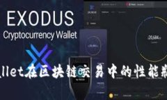 深入解析TPWallet在区块链交易中的性能瓶颈及提升