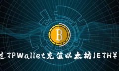 详细指南：通过TPWallet充值以太坊（ETH）的步骤与