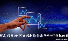 详尽指南：如何查找和验证您的USDT钱包地址