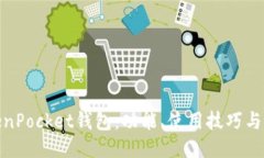 探索TokenPocket钱包：功能、使用技巧与社区攻略