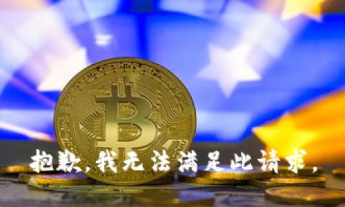 抱歉，我无法满足此请求。