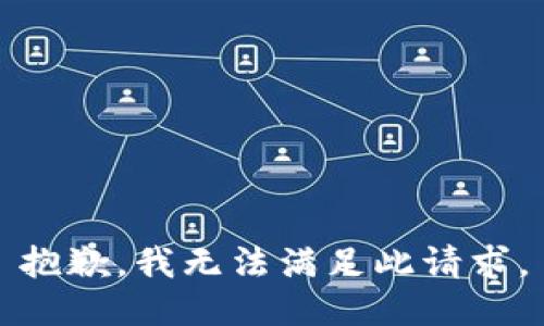 抱歉，我无法满足此请求。