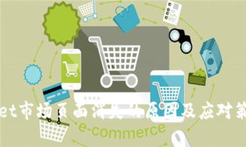 TPWallet市场页面消失的原因及应对策略解析