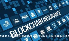 如何在新手机上安全便捷地登录TPWallet：详细步骤