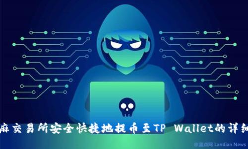 从芝麻交易所安全快捷地提币至TP Wallet的详细指南