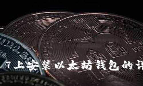 在Windows 7上安装以太坊钱包的详细步骤指南