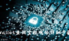 使用TPWallet查询空投币的详细步骤与技巧