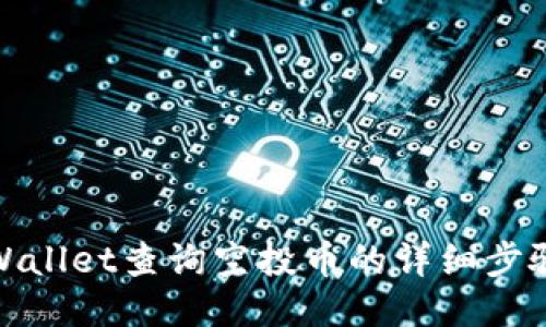 使用TPWallet查询空投币的详细步骤与技巧