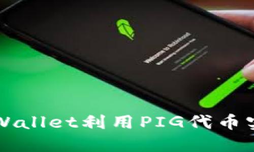  如何通过TP Wallet利用PIG代币实现稳定的收益