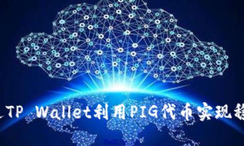  如何通过TP Wallet利用PIG代币实现稳定的收益