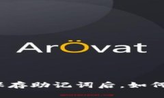 使用tpwallet保存助记词后，如何找回数字资产？