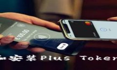 如何安全下载和安装Plus Token钱包：全面指南
