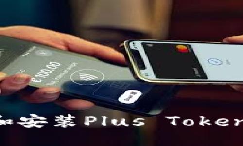 如何安全下载和安装Plus Token钱包：全面指南