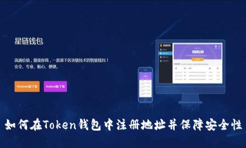 如何在Token钱包中注册地址并保障安全性