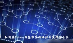 如何在Token钱包中注册地址并保障安全性