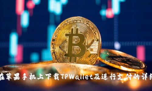如何在苹果手机上下载TPWallet及进行支付的详细指南