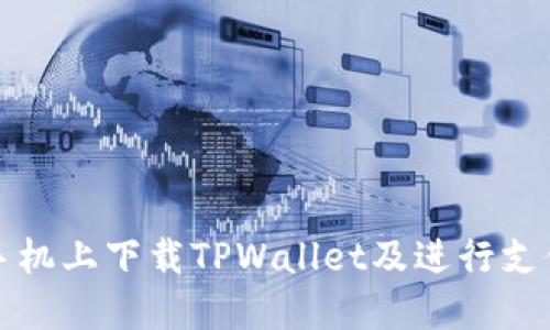 如何在苹果手机上下载TPWallet及进行支付的详细指南