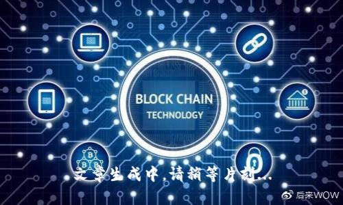 文章生成中，请稍等片刻...