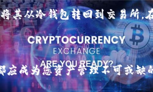 冷钱包是一种用于离线存储加密货币的方法，提供了较高的安全性。如果您想要使用冷钱包存储TRON（TRX），您需要生成一个TRX地址。以下是一些帮助您了解如何生成和使用TRX冷钱包地址的基本步骤。

### 如何创建TRX冷钱包

#### 步骤一：选择冷钱包软件或硬件

首先，您需要选择一个适合自己的冷钱包解决方案。冷钱包分为两种主要类型：硬件钱包和软件钱包。常见的硬件钱包包括Ledger和Trezor，而软件钱包可以是一些支持TRON的桌面或手机应用，例如TronLink或JustLend。

#### 步骤二：下载并安装钱包软件

如果您选择使用软件冷钱包，请访问官方页面下载客户端，并遵循安装提示。如果您选择了硬件钱包，请确保从官方网站或授权经销商购买，并按照说明书搭建设备。

#### 步骤三：生成TRX地址

无论您选择硬件钱包还是软件钱包，生成TRX地址的过程通常比较简单。打开钱包应用程序，初始化钱包并选择“创建新钱包”。在设置过程中，系统会为您提供一个TRX地址。这是您用以接收TRX的地址。

#### 步骤四：安全备份私钥和恢复短语

创建TRX地址后，确保妥善保存私钥和恢复短语。任何人获取这些信息，都可以访问您的冷钱包资产。可以选择将其记录在纸张上并保存在安全的地方，或者使用加密方式备份在离线环境中。

### 使用TRX冷钱包的优势与注意事项

#### 优势

冷钱包的主要优势在于其高安全性，由于并未与互联网连接，黑客难以通过远程攻击获取您的资产。同时，控制您的私钥确保您对钱包的完全掌控，减少了被攻击或盗取的风险。

#### 注意事项

尽管冷钱包安全性高，但使用过程中也需注意以下几点：
ul
  li始终使用官方软件和硬件。/li
  li定期更新钱包软件以修复安全漏洞。/li
  li定期检查您的TRX资产，确保没有异常活动。/li
/ul

### 如何将TRX转入冷钱包

#### 步骤一：获取TRX接收地址

在您创建好的冷钱包中，复制您的TRX地址。这是您接收TRX的地址，确保在发送TRX时使用正确的地址。

#### 步骤二：选择交易所或转账方式

如您在交易所（如Binance、Huobi等）中拥有TRX，通过“提币”选项来转移资产。如果是从其他钱包转入，通过选中“发送”或“转账”功能来输入您冷钱包的地址。

#### 步骤三：确认交易

在完成提币或转账的操作后，需仔细确认转账信息，然后提交请求。通常需要等待几分钟，以便交易在区块链上确认。

### 维护冷钱包的最佳实践

#### 定期检查和安全评估

保持定期检查冷钱包的状态，包括确保软件和固件处于最新版本，这是保护资产的重要环节。此外，评估您的安全措施，例如备份是否完好，或者冷钱包存放位置是否安全。

#### 了解清算过程

对于长期持有TRX的用户，了解加密货币的清算过程尤为重要。例如，如果需要将TRX变现，您需要将其从冷钱包转回到交易所。在清算过程中，确保所有信息合法、安全，以免造成不必要的损失。

### 总结

冷钱包的使用为TRX持有者提供了最安全的存储方式。无论您是长期投资还是短期交易，冷钱包都应成为您资产管理不可或缺的一部分。保持安全意识、定期检查资产状态与更新钱包软件，将帮助您更好地保护您的加密资产。