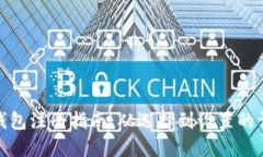 比特币钱包注册指南：从选择到设置的详细步骤