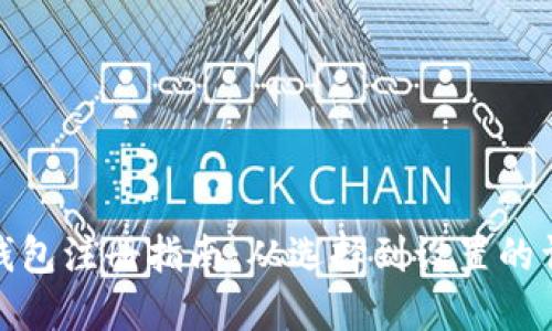 比特币钱包注册指南：从选择到设置的详细步骤