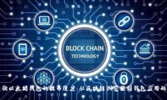 如何实时查询以太坊钱包的提币进度：从区块链