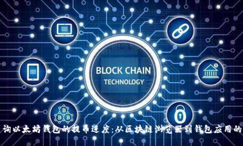 如何实时查询以太坊钱包的提币进度：从区块链浏览器到钱包应用的全方位指南