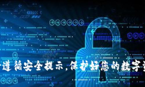 TokenPocket 是一款多链数字钱包，用户可以通过官方网站或应用商店下载。以下是一些下载 TokenPocket 的方法：

官方网站下载
您可以访问 TokenPocket 的官方网站（https://tokenpocket.pro）以获取最新版本的应用程序。在网站上，您会找到适合不同操作系统的下载链接，包括 Android 和 iOS 版本。确保从官方渠道下载，以确保安全性和可信度。

应用商店下载
如果您使用的是智能手机，您可以直接在 Google Play 商店（针对 Android 用户）或 Apple App Store（针对 iOS 用户）中搜索“TokenPocket”并下载。在应用商店中下载的应用通常经过审核，更加安全可靠。

值得注意的安全提示
在下载和使用任何数字钱包时，请注意以下几点以确保安全：
ul
    li只从官方网站和官方应用商店下载应用程序，不要从第三方网站或应用中获取。/li
    li定期更新应用程序，以确保获取最新的安全补丁和功能。/li
    li使用强密码和两步验证等安全措施保护您的钱包。/li
/ul

总结
通过官方网站和应用商店，您可以方便地下载 TokenPocket 数字钱包。为了确保账户安全，务必遵循安全提示，保护好您的数字资产。